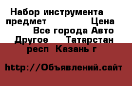 Набор инструмента 151 предмет (4091151) › Цена ­ 8 200 - Все города Авто » Другое   . Татарстан респ.,Казань г.